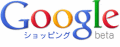 グーグルショッピング