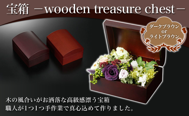 宝箱 －wooden treasure chest－木の風合いがお洒落な高級感漂う宝箱,職人が1つ1つ手作業で真心込めて作りました。